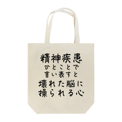 精神疾患を一言で言い表すと トートバッグ