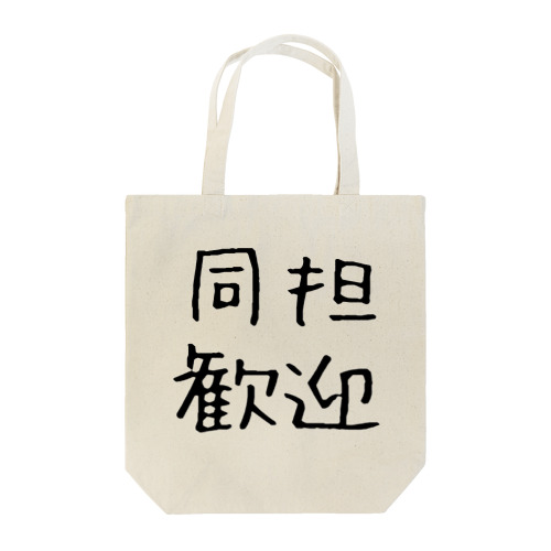 同担歓迎グッズ Tote Bag