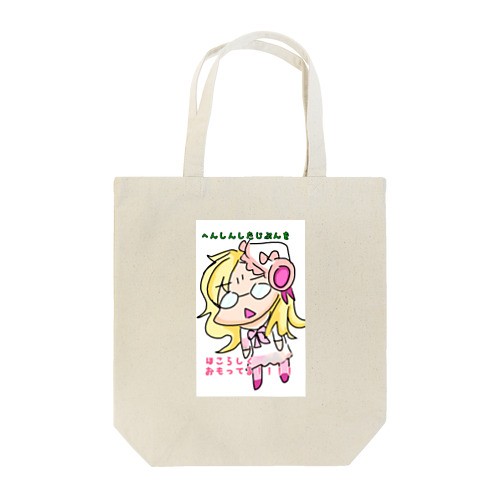 へんしんしたじぶんは… Tote Bag