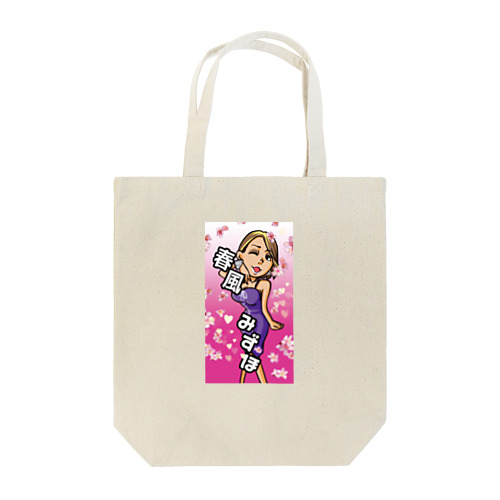 ハルカゼキャラver. Tote Bag