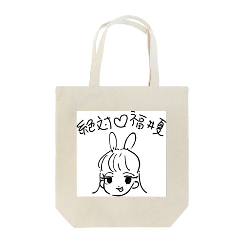 絶対♡福井夏 Tote Bag
