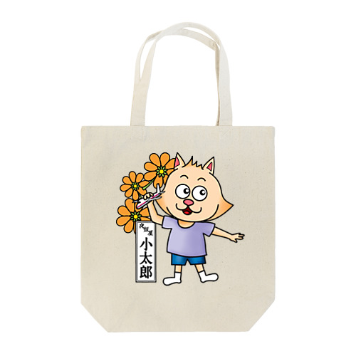 おたまの家　小太郎　オレンジA Tote Bag