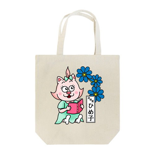 おたまの家　ひめ子　青A Tote Bag