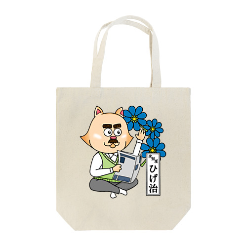 おたまの家　ひげ治　青A Tote Bag