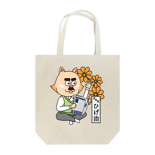 おたまの家　ひげ治　オレンジA Tote Bag