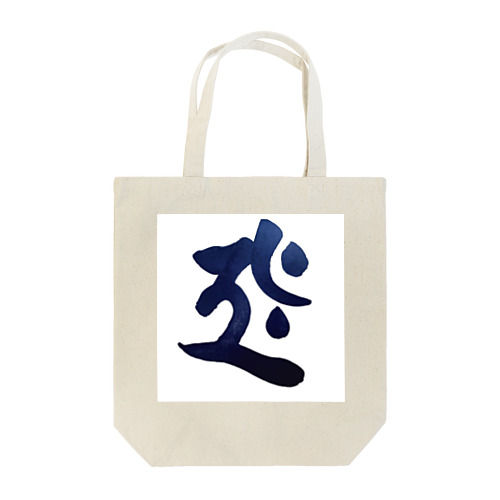 干支梵字シリーズ【虚空蔵菩薩】 Tote Bag