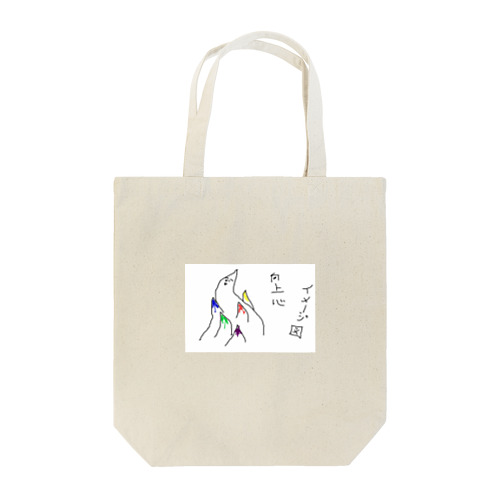 向上心 Tote Bag