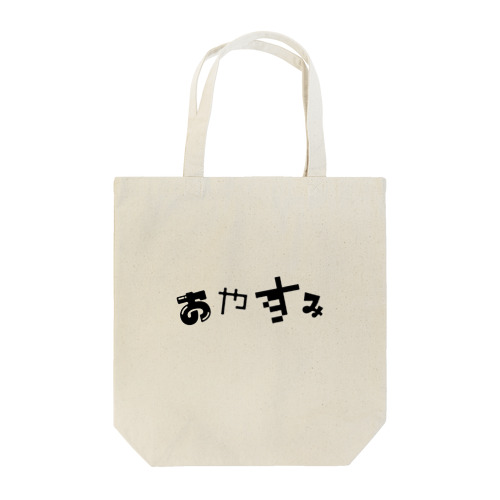 おやすみ Tote Bag