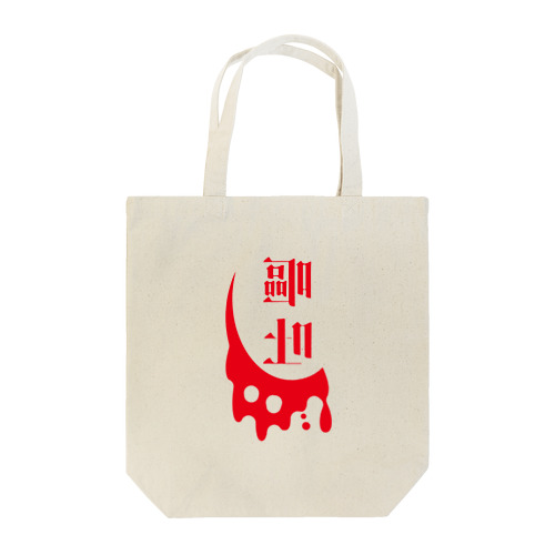 フル嘔吐 Tote Bag