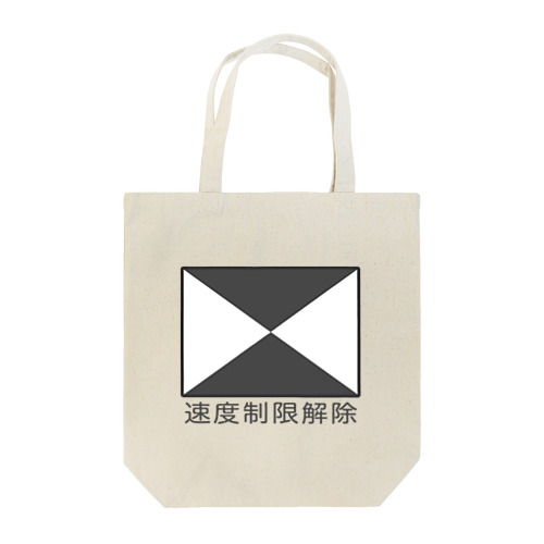 【鉄道標識シリーズ】速度制限解除(文字入り) Tote Bag
