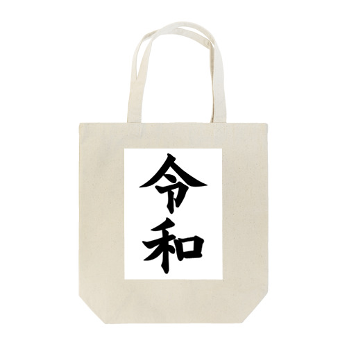 令和アイテム Tote Bag