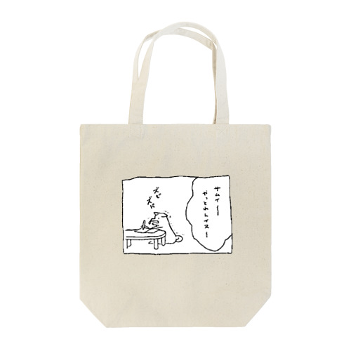 やっとれんいぬ Tote Bag