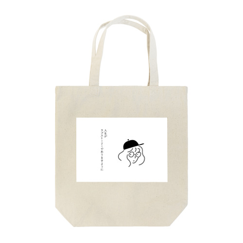 ラブストーリー Tote Bag