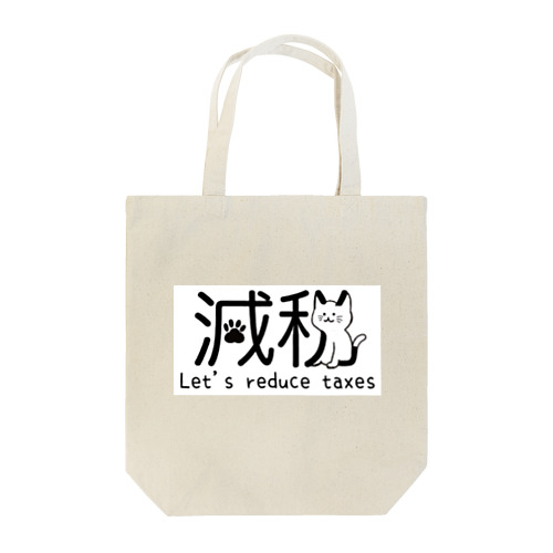 減税猫ちゃん 税金下げよう ver Tote Bag