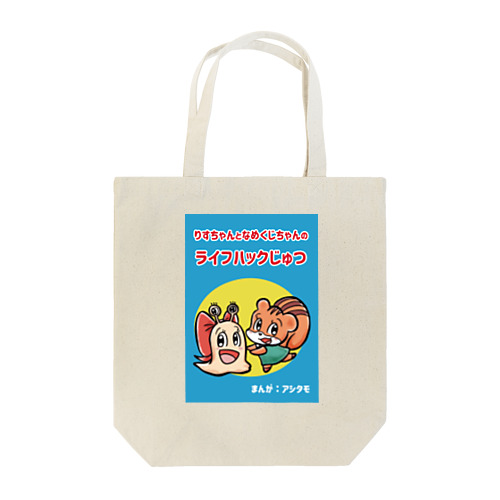 りすちゃんとなめくじちゃんのライフハックじゅつ表紙デザイン Tote Bag