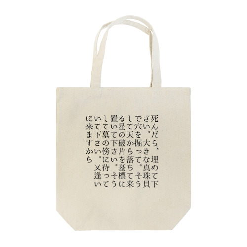 夏目漱石『夢十夜』 Tote Bag