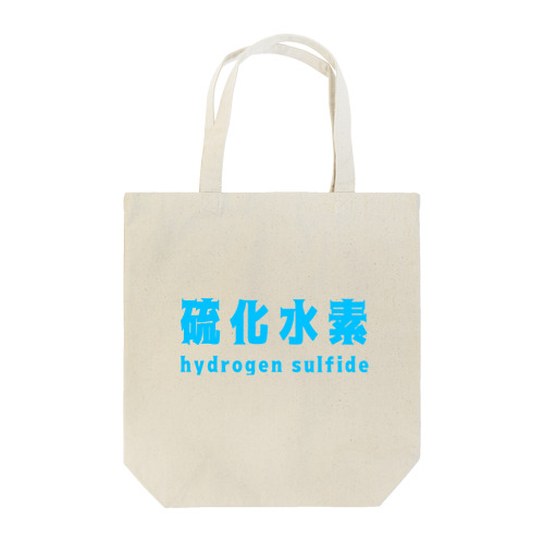 硫化水素 Tote Bag