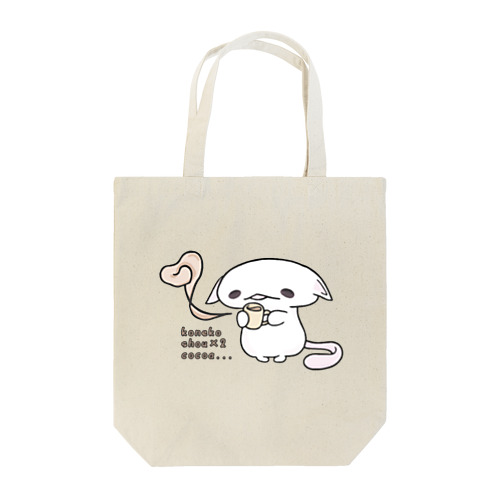 「あまあまほっとここあ」 Tote Bag