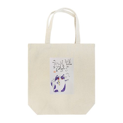 ニャンコら Tote Bag