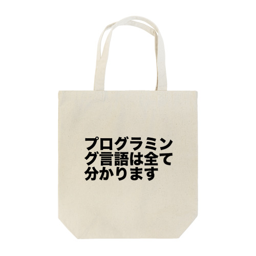 プログラミング言語は全て分かります トートバッグ