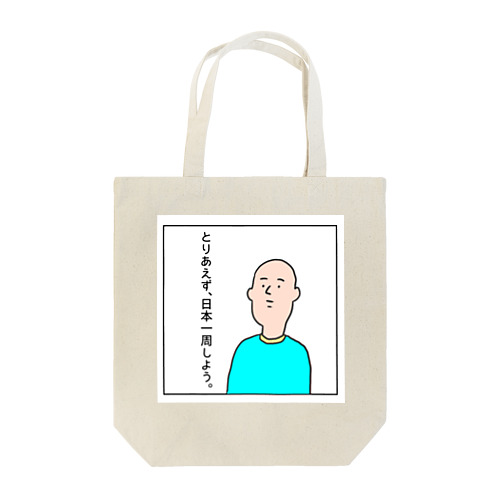 とりあえず、日本一周しようトート Tote Bag