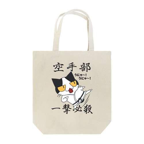 空手部！ Tote Bag