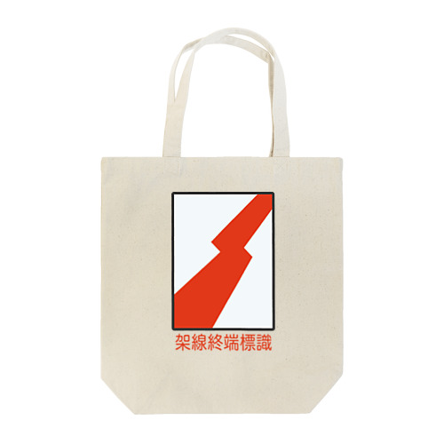【鉄道標識シリーズ】架線終端標識(文字入り) Tote Bag