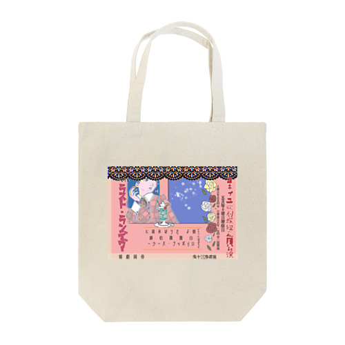 コキィユ歌劇公演ポスター【ラスト・ランデヴー】 Tote Bag