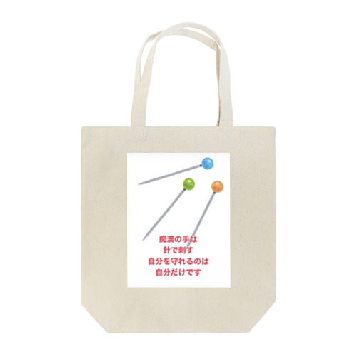 痴漢反対！ Tote Bag