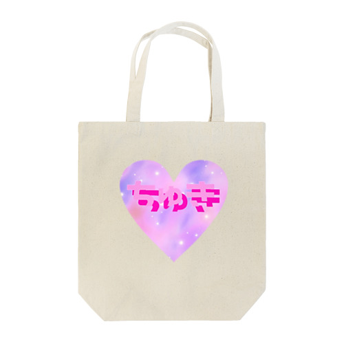 ちゅきはーと Tote Bag