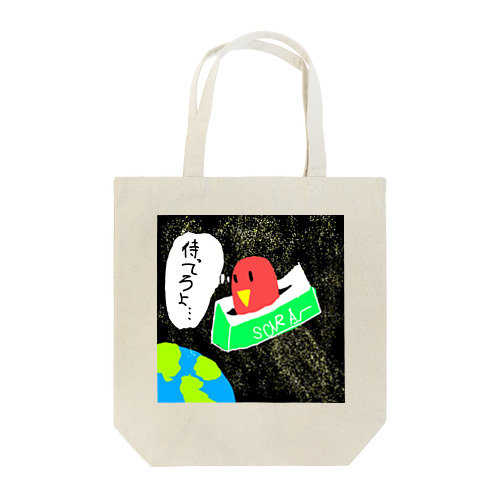 コザクラインコのさあちゃん「待ってろよ…」 Tote Bag