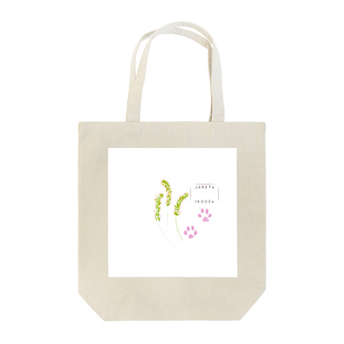 じゃれようぜ Tote Bag