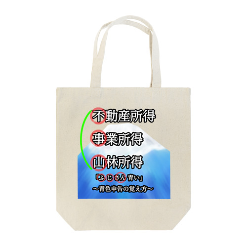 青色申告、覚えよう！ Tote Bag