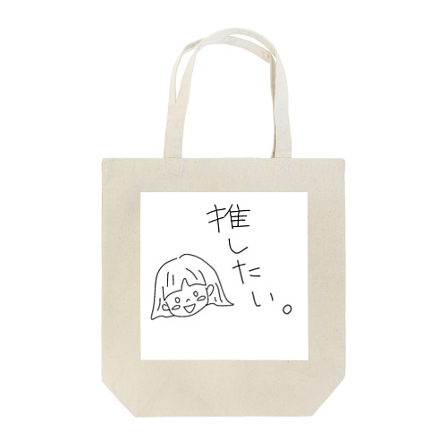 軽率に推したい Tote Bag