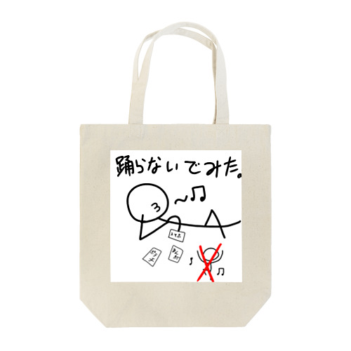 踊ってみたの逆を行く Tote Bag