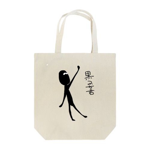 進化黒ふち君 Tote Bag