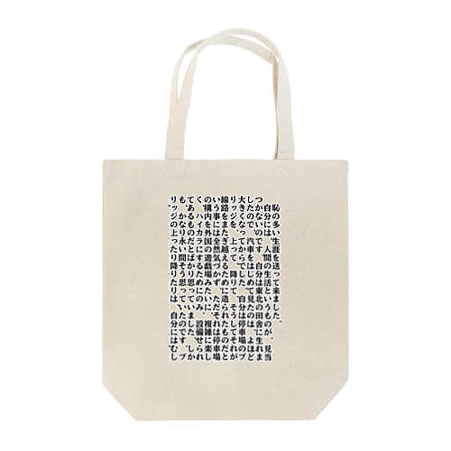 太宰治の人間失格 Tote Bag