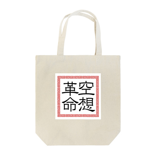 空想ロゴ Tote Bag