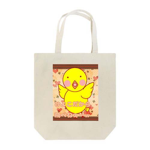 飛べないぴよ子 Tote Bag