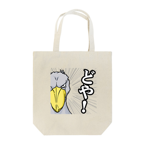 どや！ハシビロコウ Tote Bag