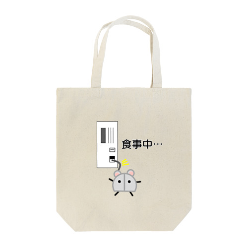 マウスくん。食事中の巻 Tote Bag