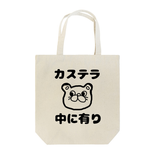 カステラ 中に有り Tote Bag