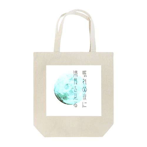 夜に月想う Tote Bag