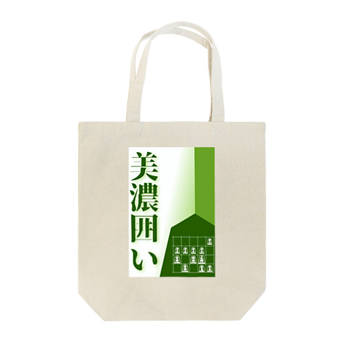 【将棋】美濃囲い Tote Bag