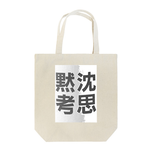 沈思黙考 3 Tote Bag