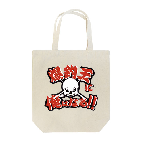 爆釣王 Tote Bag