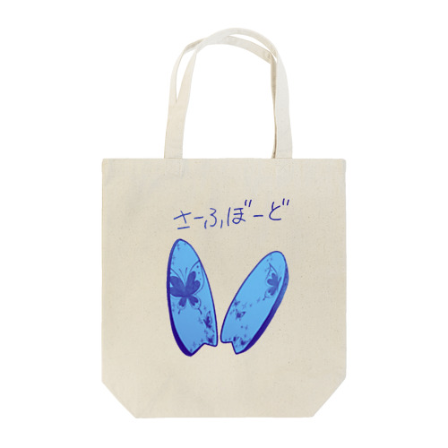 サーフボード柄【青系ブルー蝶々】 Tote Bag