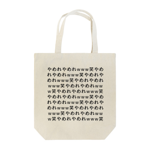 やめれやめれwww笑やめれやめれwww笑やめれやめれwww笑やめれやめれwww笑 Tote Bag