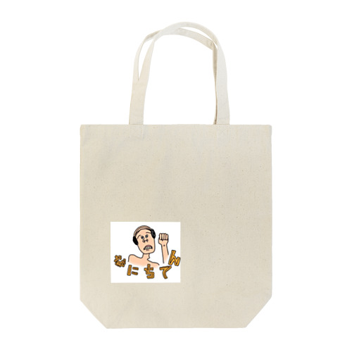 なにちてんオジサン Tote Bag