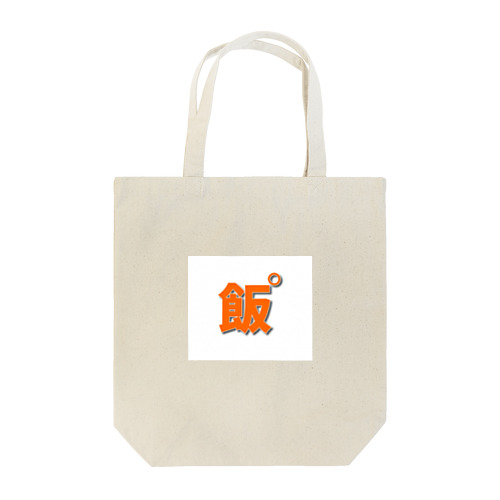 漢字でパン Tote Bag